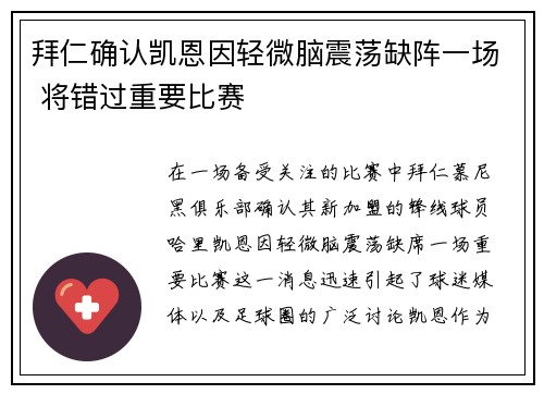 拜仁确认凯恩因轻微脑震荡缺阵一场 将错过重要比赛 拜仁确认凯恩因轻微脑震荡缺阵一场 将错过重要比赛