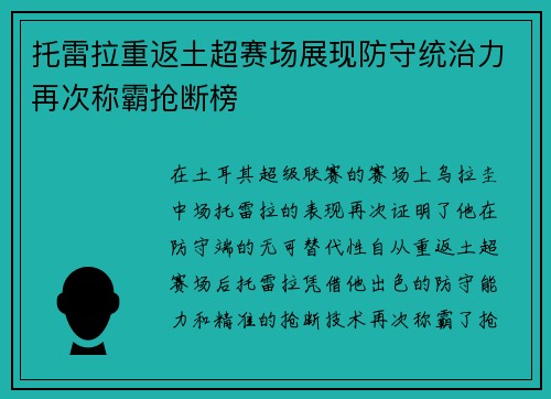 托雷拉重返土超赛场展现防守统治力再次称霸抢断榜