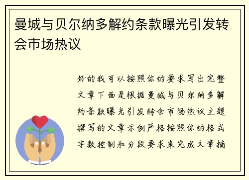 曼城与贝尔纳多解约条款曝光引发转会市场热议