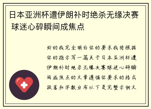 日本亚洲杯遭伊朗补时绝杀无缘决赛 球迷心碎瞬间成焦点 日本亚洲杯遭伊朗补时绝杀无缘决赛 球迷心碎瞬间成焦点