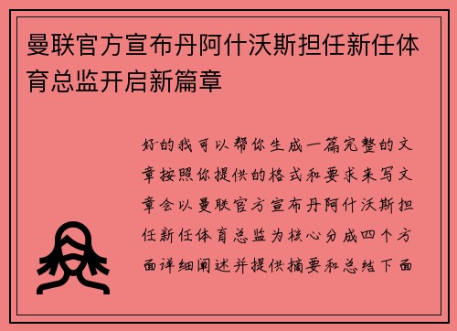 曼联官方宣布丹阿什沃斯担任新任体育总监开启新篇章