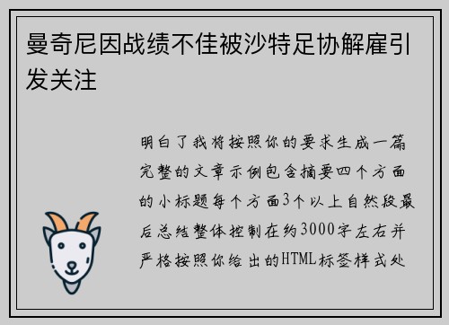 曼奇尼因战绩不佳被沙特足协解雇引发关注 曼奇尼因战绩不佳被沙特足协解雇引发关注