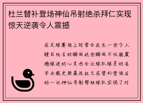 杜兰替补登场神仙吊射绝杀拜仁实现惊天逆袭令人震撼 杜兰替补登场神仙吊射绝杀拜仁实现惊天逆袭令人震撼