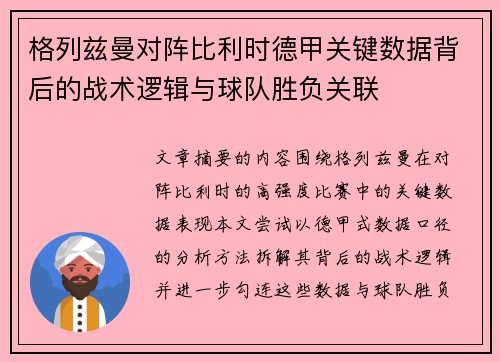 格列兹曼对阵比利时德甲关键数据背后的战术逻辑与球队胜负关联 格列兹曼对阵比利时德甲关键数据背后的战术逻辑与球队胜负关联