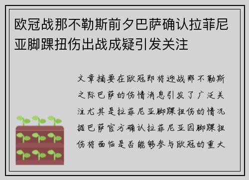 欧冠战那不勒斯前夕巴萨确认拉菲尼亚脚踝扭伤出战成疑引发关注 欧冠战那不勒斯前夕巴萨确认拉菲尼亚脚踝扭伤出战成疑引发关注