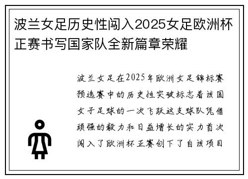 波兰女足历史性闯入2025女足欧洲杯正赛书写国家队全新篇章荣耀 波兰女足历史性闯入2025女足欧洲杯正赛书写国家队全新篇章荣耀