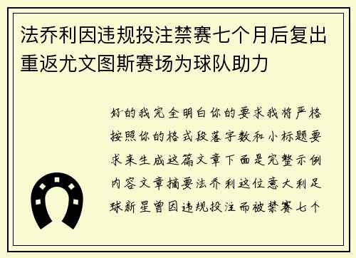 法乔利因违规投注禁赛七个月后复出重返尤文图斯赛场为球队助力 法乔利因违规投注禁赛七个月后复出重返尤文图斯赛场为球队助力