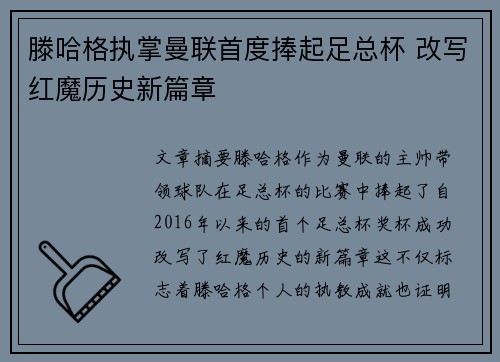 滕哈格执掌曼联首度捧起足总杯 改写红魔历史新篇章 滕哈格执掌曼联首度捧起足总杯 改写红魔历史新篇章