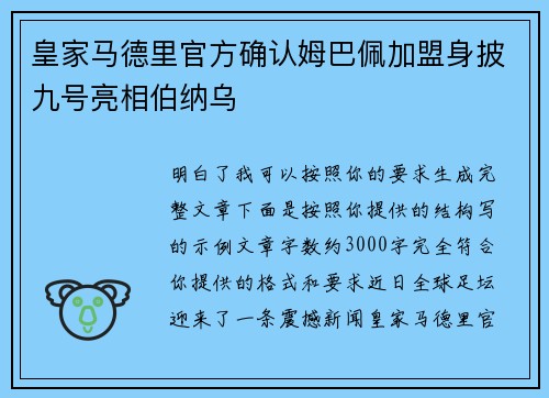 皇家马德里官方确认姆巴佩加盟身披九号亮相伯纳乌 皇家马德里官方确认姆巴佩加盟身披九号亮相伯纳乌