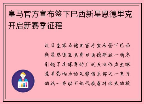 皇马官方宣布签下巴西新星恩德里克开启新赛季征程 皇马官方宣布签下巴西新星恩德里克开启新赛季征程