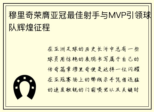 穆里奇荣膺亚冠最佳射手与MVP引领球队辉煌征程 穆里奇荣膺亚冠最佳射手与MVP引领球队辉煌征程