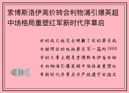 索博斯洛伊高价转会利物浦引爆英超中场格局重塑红军新时代序章启 索博斯洛伊高价转会利物浦引爆英超中场格局重塑红军新时代序章启