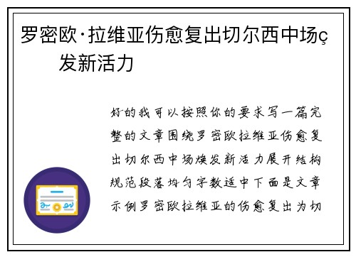 罗密欧·拉维亚伤愈复出切尔西中场焕发新活力 罗密欧·拉维亚伤愈复出切尔西中场焕发新活力