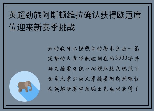 英超劲旅阿斯顿维拉确认获得欧冠席位迎来新赛季挑战 英超劲旅阿斯顿维拉确认获得欧冠席位迎来新赛季挑战