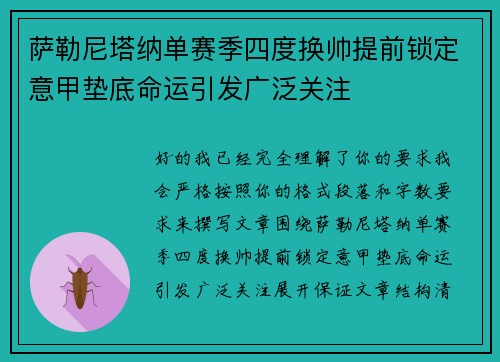 萨勒尼塔纳单赛季四度换帅提前锁定意甲垫底命运引发广泛关注 萨勒尼塔纳单赛季四度换帅提前锁定意甲垫底命运引发广泛关注