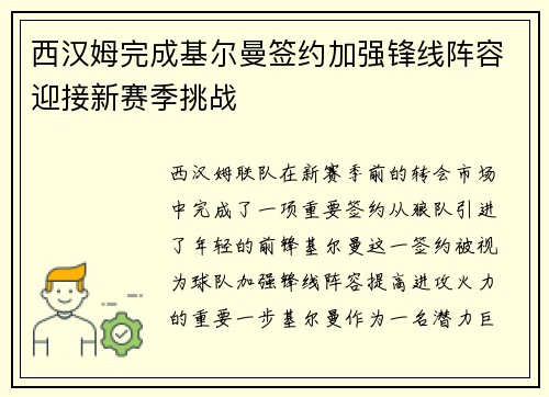 西汉姆完成基尔曼签约加强锋线阵容迎接新赛季挑战 西汉姆完成基尔曼签约加强锋线阵容迎接新赛季挑战