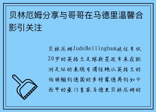 贝林厄姆分享与哥哥在马德里温馨合影引关注