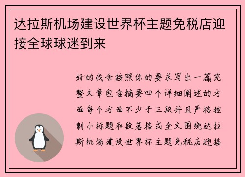 达拉斯机场建设世界杯主题免税店迎接全球球迷到来