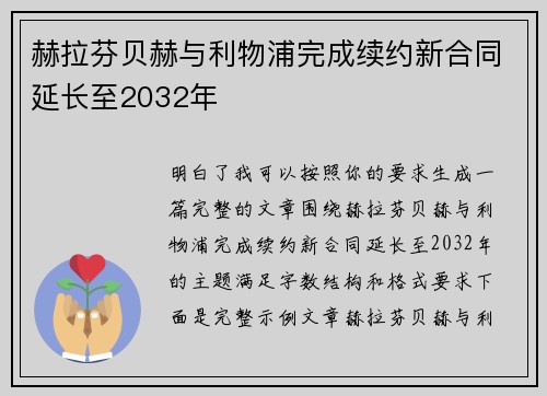 赫拉芬贝赫与利物浦完成续约新合同延长至2032年