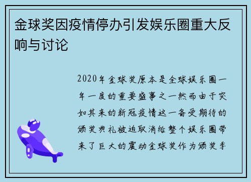 金球奖因疫情停办引发娱乐圈重大反响与讨论