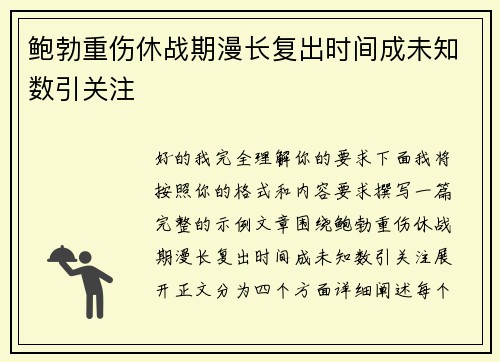 鲍勃重伤休战期漫长复出时间成未知数引关注