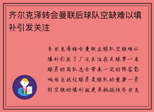 齐尔克泽转会曼联后球队空缺难以填补引发关注
